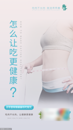 健康瘦身，由內(nèi)而外的蛻變——健康瘦身產(chǎn)品系列海報