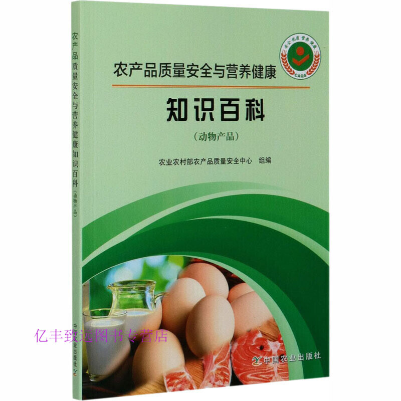 動物產(chǎn)品質(zhì)量安全與營養(yǎng)健康知識百科